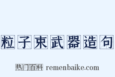 粒子束武器造句是什么意思的图片
